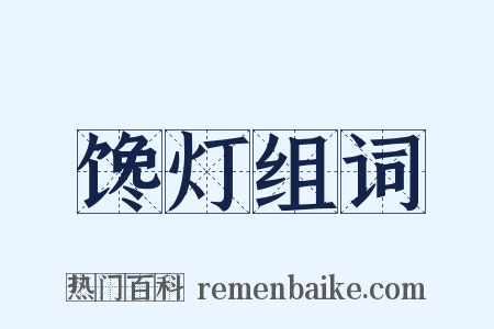 馋灯组词是什么意思的图片